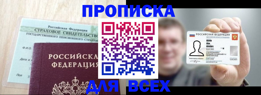 прописка регистрация в Первомайске
