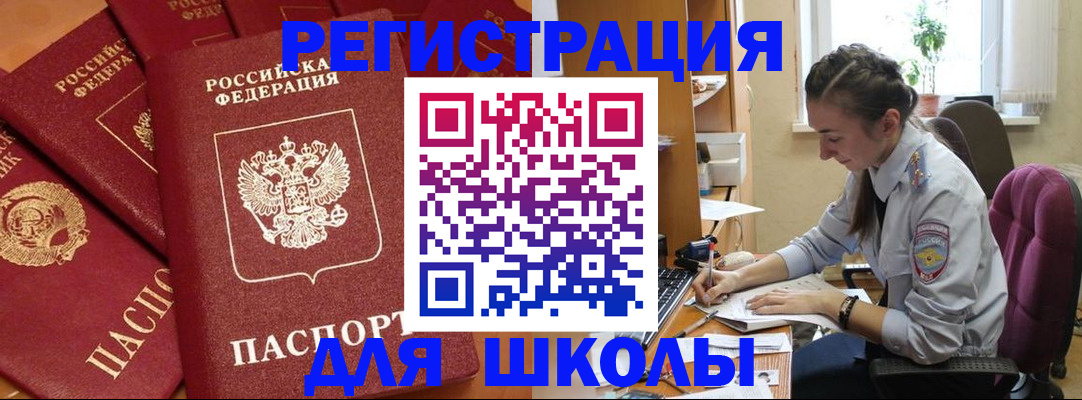 временная регистрация для школы в Первомайске
